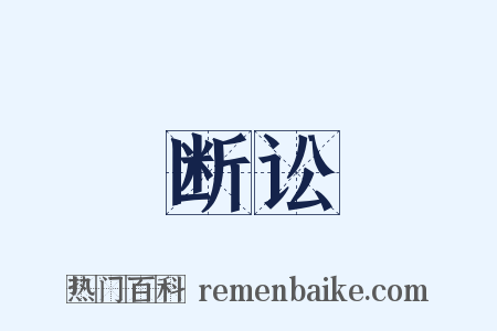 断讼是什么意思的图片